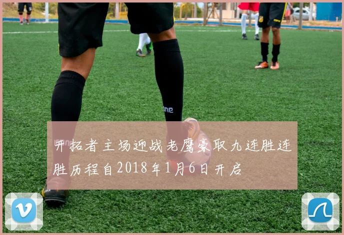 开拓者主场迎战老鹰豪取九连胜连胜历程自2018年1月6日开启