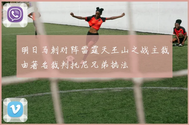 明日马刺对阵雷霆天王山之战主裁由著名裁判托尼兄弟执法