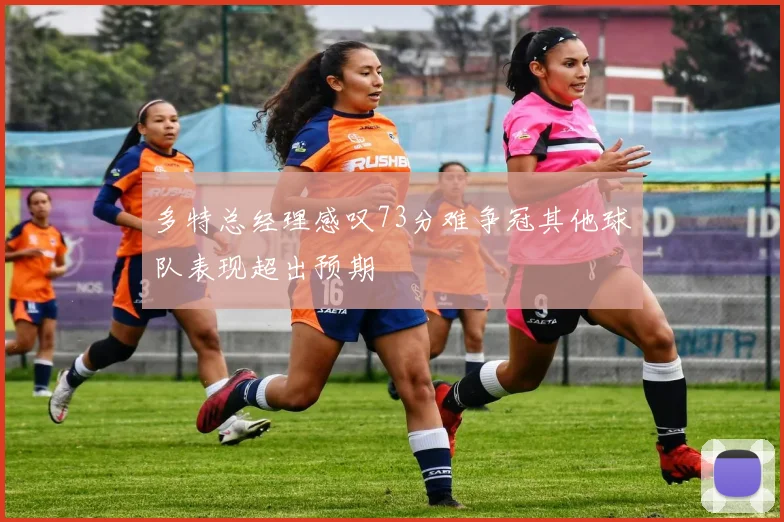 多特总经理感叹73分难争冠其他球队表现超出预期