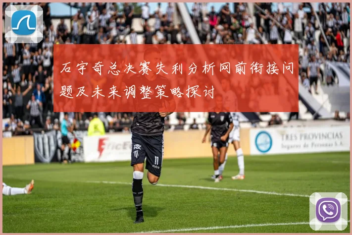 石宇奇总决赛失利分析网前衔接问题及未来调整策略探讨