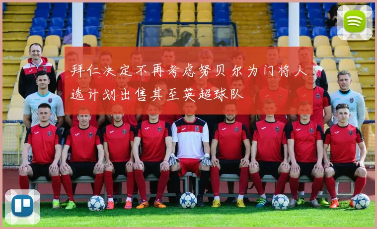 拜仁决定不再考虑努贝尔为门将人选计划出售其至英超球队