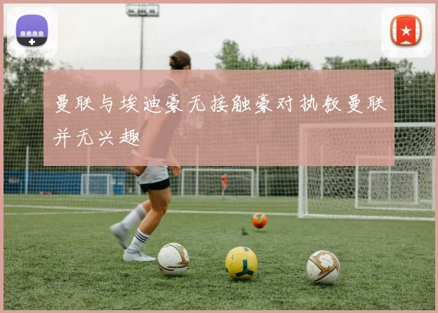 曼联与埃迪豪无接触豪对执教曼联并无兴趣