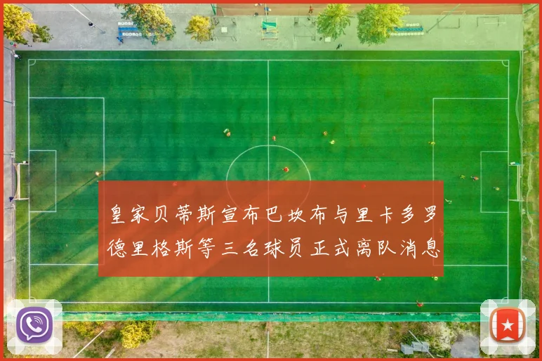 皇家贝蒂斯宣布巴坎布与里卡多罗德里格斯等三名球员正式离队消息