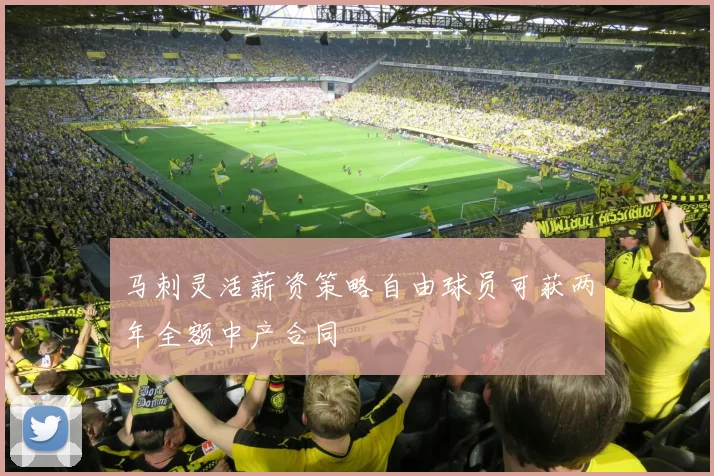 马刺灵活薪资策略自由球员可获两年全额中产合同