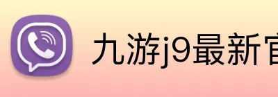 九游j9最新官网 logo
